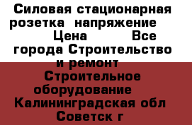 Силовая стационарная розетка  напряжение 380V.  › Цена ­ 150 - Все города Строительство и ремонт » Строительное оборудование   . Калининградская обл.,Советск г.